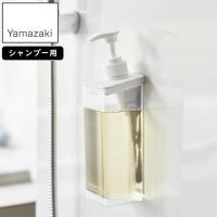 YAMAZAKI 山崎実業 たっぷり洗剤が出るマグネットディスペンサー ミスト シャンプー ホワイト | murauchi.co.jp