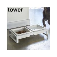 YAMAZAKI 山崎実業  ペットフードボウルスタンドセット タワー ホワイト （4206） tower | murauchi.co.jp