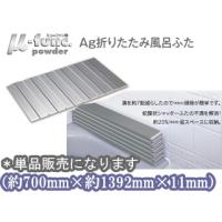 TOPRE 東プレ M14  ＡＧ折畳みフタ 【メタリックグレー】<70× 139.2cm> | murauchi.co.jp