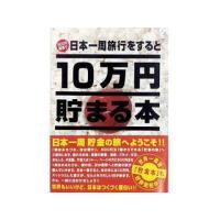 Tenyo テンヨー  TＣＢ-02 10万円貯まる本「日本一周版」 | murauchi.co.jp