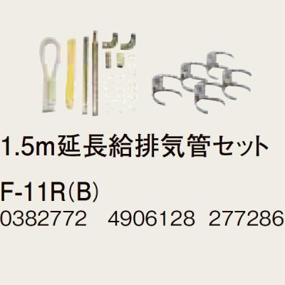 コロナ F-11SRN 1.5m給排気管延長セット CORONA（住宅設備） コロナ 1.5m延長給排気管セット F-11SRN 右