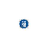 J.G.C./日本緑十字社  バルブ開閉札 常時開(青) 50mmΦ 両面表示 アルミ製 157033 | murauchi.co.jp