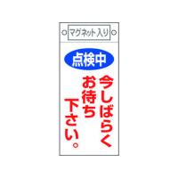 J.G.C./日本緑十字社 修理・点検標識 点検中・今しばらくお待ちください 札-402 225×100 マグネット付 085402 | murauchi.co.jp