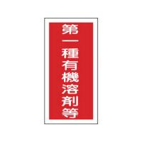 J.G.C./日本緑十字社  有機溶剤ステッカー標識 第一種有機溶剤等 100×50mm 10枚組 032005 | murauchi.co.jp