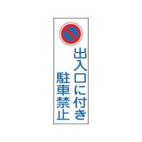 J.G.C. 日本緑十字社 短冊型安全標識 出入口に付き駐車禁止 360×120mm エンビ 縦型 093086 | murauchi.co.jp