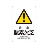 J.G.C. 日本緑十字社 JIS規格安全標識 注意・酸素欠乏 JA-210S 300×225mm エンビ 393210 | murauchi.co.jp