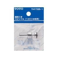TOTO トートー THY725-1 スピンドル部（ドライバー用、13mm水栓用） | murauchi.co.jp