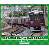 GREENMAX グリーンマックス 阪急1000系（神宝線対応車・車番選択式）8両編成セット（動力付き）31935 | murauchi.co.jp