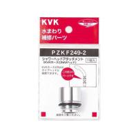 KVK ケーブイケー  シャワーヘッドアタッチメントINAX PZKF249-2 | murauchi.co.jp