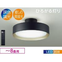 8畳用 シーリングライト（大光電機）の商品一覧 通販 - Yahoo!ショッピング