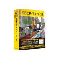 メガソフト 3D工事イラストワークス | murauchi.co.jp