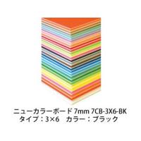 ARTE/アルテ  【代引不可】【5枚セット】ニューカラーボード 7mm 3×6 (ブラック) 7CB-3X6-BK | murauchi.co.jp