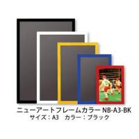 ARTE/アルテ  ニューアートフレームカラー A3 (ブラック) NB-A3-BK | murauchi.co.jp