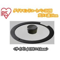 IRIS OHYAMA アイリスオーヤマ  H-IS-GL18 ダイヤモンドコートパンＩＨ用　ガラス蓋18cm 【ブラック】 | murauchi.co.jp