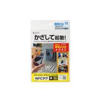 サンワサプライ  サンワサプライ NFCタグ(10枚入り) MM-NFCT1BK | murauchi.co.jp