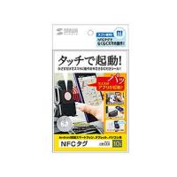 サンワサプライ NFCタグ(10枚入り) 白 MM-NFCT | murauchi.co.jp