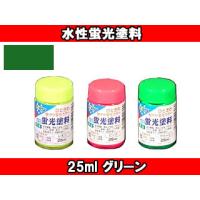 ASAHIPEN/アサヒペン  水性蛍光塗料 (グリーン) 【25ml】 | murauchi.co.jp