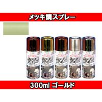 ASAHIPEN/アサヒペン  メッキ調スプレー (ゴールド) 【300ml】 | murauchi.co.jp