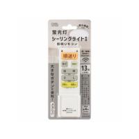 OHM/オーム電機 OCR-FLCR4　蛍光灯シーリングライト専用照明リモコン(国内13メーカー対) 調光機能対応 | murauchi.co.jp