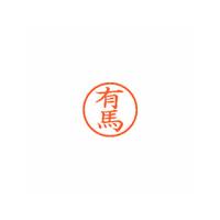 Shachihata/シヤチハタ Xstamper ネーム6 既製 有馬 XL-6 0118 アリマ | murauchi.co.jp