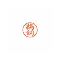 Shachihata/シヤチハタ Xstamper ネーム6 既製 鵜飼 XL-6 0370 ウカイ | murauchi.co.jp