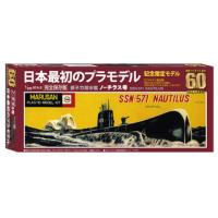 DOYUSHA 童友社  プラモデル60周年記念　日本最初のプラモデル 原子力潜水艦 ノーチラス号 | murauchi.co.jp