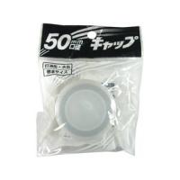 PLATEC プラテック  キャップ 50mm | murauchi.co.jp