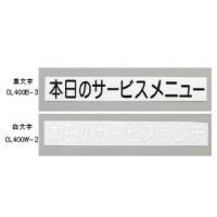 HIKARI 光  切り文字シート　本日のサービスメニュー／ＣＬ４００Ｗ−３白文字 | murauchi.co.jp