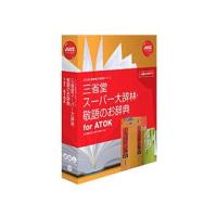 ジャストシステム  1432188 三省堂 スーパー大辞林・敬語のお辞典 for ATOK | murauchi.co.jp