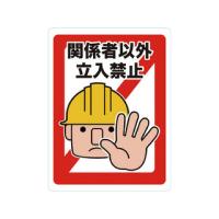 TRUSCO/トラスコ中山  マグネット標識 450×600 関係者以外立入禁止 TMH-4560-A | murauchi.co.jp