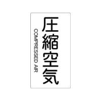 TRUSCO/トラスコ中山  配管用ステッカー 圧縮空気 縦 大 5枚入 TPS-CAT-L | murauchi.co.jp