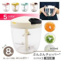 【食洗機対応 / 強化版】ぶんぶんチョッパースーパー5 900ml BBC-24 全5色 [玉ねぎ(中)1個半] 手動 スライサー みじん切り ハンドチョッパー ブンブン | Murphy shop