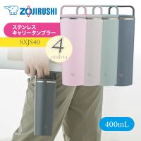 象印 水筒 マホービン ステンレス キャリータンブラー 0.4L SXJS40  ZOJIRUSHI ハンドル付き  保温 保冷 400ml 食洗機対応 マグボトル 魔法瓶 爆買 | Murphy shop