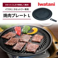 焼肉プレートＬ イワタニ カセットフー専用アクセサリー CB-A-YPL 岩谷 カセットコンロ用 プレート 鉄板  補助取っ手付 フッ素加工 | Murphy shop