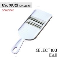 KAI セレクト100 せん切り器 2×2mm 千切りステンレス 貝印 DH3003 スライサー ステンレス刃 新生活 千切り サラダ スライス 時短 SELECT100 食洗機対応 爆買 | Murphy shop