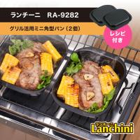 ランチーニ グリル活用ミニ角型パン 2個セット 12cm×15cm RA-9282 和平フレイズ IH対応 魚焼きグリル プレートフライパン コンロ レシピ付き 便利 トースター | Murphy shop