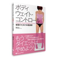 書籍「もうダイエットはやめよう！ボディウェイト・コントロール　健康のための体重調節」 | 筋肉家 Yahoo!ショッピング店