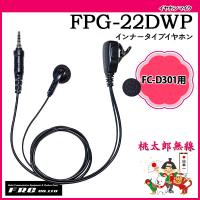 イヤホンマイク FPG-22DWP/23DWP エフアールシー F.R.C. | 桃太郎無線