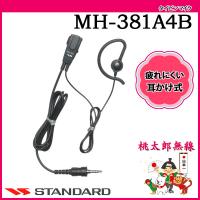 イヤホンマイク MH-381A4B スタンダード 八重洲無線 | 桃太郎無線