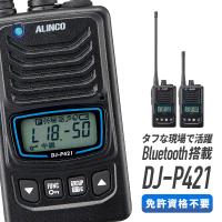 アルインコ 特定小電力トランシーバー DJ-P421 Bluetooth対応 | インカムダイレクト 無線ショップ