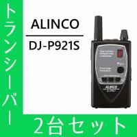 トランシーバー 2台セット  DJ-P921S ショートアンテナ インカム 無線機 アルインコ | インカムダイレクト 無線ショップ