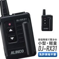 トランシーバー DJ-RX31 特定小電力ガイドシステム 【受信専用機】 インカム 無線機 ALINCO アルインコ | インカムダイレクト 無線ショップ