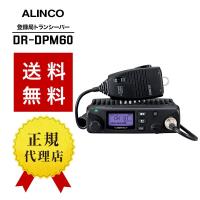 インカム DR-DPM60 トランシーバー 無線機 登録局 アルインコ | インカムダイレクト 無線ショップ
