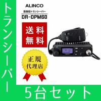 トランシーバー 5台セット DR-DPM60 インカム 無線機 アルインコ | インカムダイレクト 無線ショップ