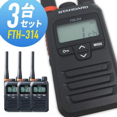 STANDARD FTH-314トランシーバー 3台セット 楽天市場】FTH-314 3台セットスタンダード特定小電力
