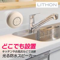ライソン LITHON ウォータープルーフ ライティングスピーカー MS-010 KAAMS-010I | インカムダイレクト 無線ショップ