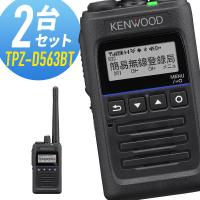 ケンウッド TPZ-D563BT 登録局 2台セット | インカムダイレクト 無線ショップ