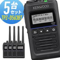 ケンウッド TPZ-D563BT 登録局 5台セット | インカムダイレクト 無線ショップ