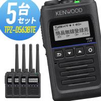 ケンウッド 登録局 TPZ-D563BTE Bluetooth対応 増波モデル 5台セット | インカムダイレクト 無線ショップ