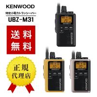 トランシーバー UBZ-M31 インカム 無線機 KENWOOD ケンウッドの